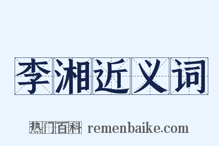 李湘近义词是什么意思的图片